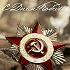 С Днем Победы!